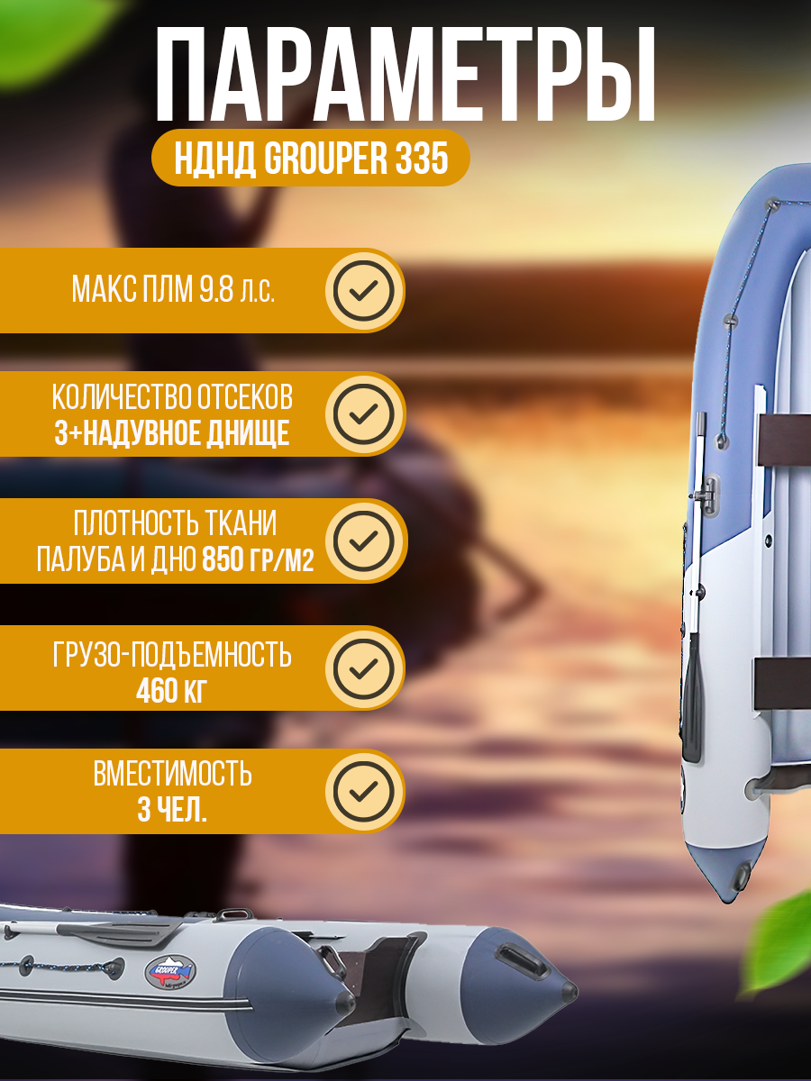 Купить Надувная лодка НДНД GROUPER 335