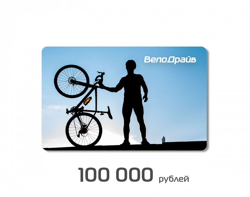 Купить Подарочный сертификат ВелоДрайв 100000 рублей