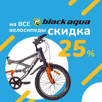 - 25% на все велосипеды Black Aqua